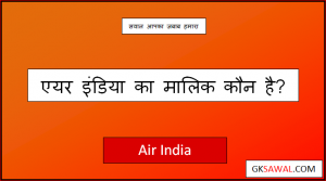 एयर इंडिया का मालिक कौन है - Air India Ka Malik Kaun Hai