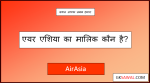 एयर एशिया का मालिक कौन है - Airasia Ka Malik Kaun Hai