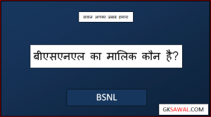 बीएसएनएल का मालिक कौन है - BSNL Ka Malik Kaun Hai
