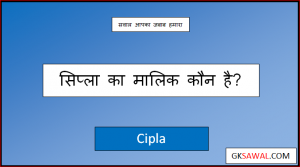सिप्ला कंपनी का मालिक कौन है - Cipla Company Ka Malik Kaun Hai