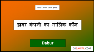 डाबर कंपनी का मालिक कौन है - Dabur Company Ka Malik Kaun Hai
