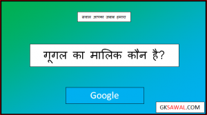 गूगल का मालिक कौन है - Google Ka Malik Kaun Hai