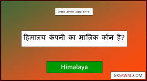 हिमालय कंपनी का मालिक कौन है - Himalaya Company Ka Malik Kaun Hai