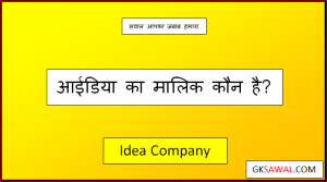 आईडिया का मालिक कौन है - Idea Ka Malik Kaun Hai
