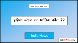 इंडिया न्यूज़ का मालिक कौन है - India News Ka Malik Kaun Hai