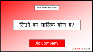 जिओ का मालिक कौन है - Jio Mobile Ka Malik Kaun Hai