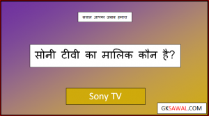 सोनी टीवी का मालिक कौन है - Sony TV Ka Malik Kaun Hai