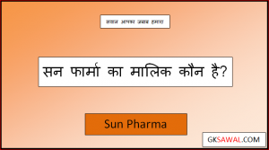 सन फार्मा का मालिक कौन है - Sun Pharma Ka Malik Kaun Hai