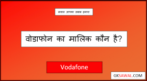 वोडाफोन का मालिक कौन है - Vodafone Ka Malik Kaun Hai