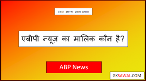 एबीपी न्यूज़ का मालिक कौन है - ABP News Ka Malik Kaun Hai