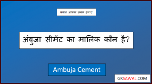 अंबुजा सीमेंट का मालिक कौन है - Ambuja Cement Ka Malik Kaun Hai