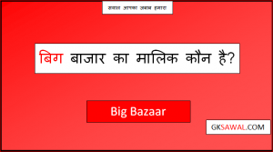 बिग बाजार का मालिक कौन है - Big Bazaar Ka Malik Kaun Hai