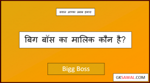 बिग बॉस का मालिक कौन है - Bigg Boss Ka Malik Kaun Hai