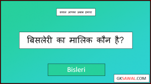 बिसलेरी का मालिक कौन है - Bisleri Ka Malik Kaun Hai