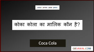 कोका कोला का मालिक कौन है - Coca Cola Ka Malik Kaun Hai