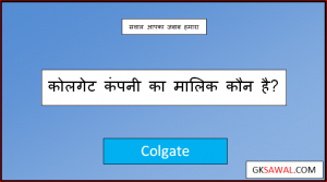 कोलगेट कंपनी का मालिक कौन है - Colgate Company Ka Malik Kaun Hai