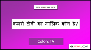 कलर्स चैनल का मालिक कौन है - Colours Channel Ka Malik Kaun Hai