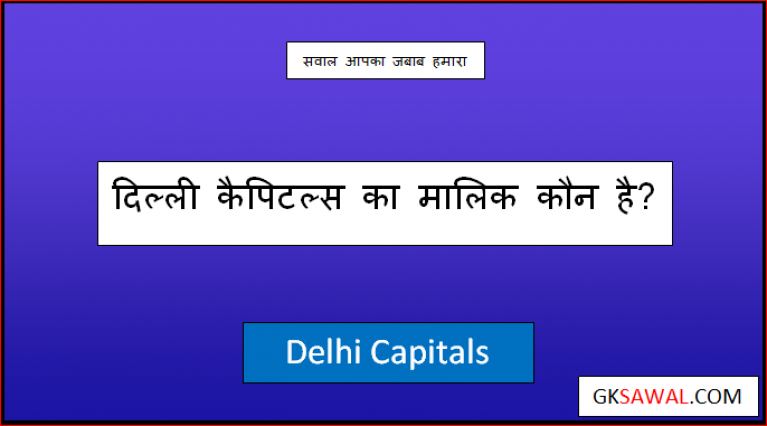 delhi capitals ka malik kaun hai