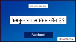 फेसबुक का मालिक कौन है - Facebook Ka Malik Kaun Hai