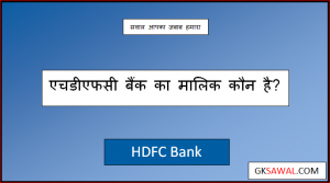 एचडीएफसी बैंक का मालिक कौन है - HDFC Bank Ka Malik Kaun Hai