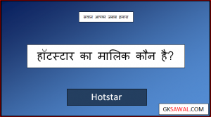 हॉटस्टार का मालिक कौन है - Hotstar Ka Malik Kaun Hai