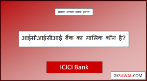 आईसीआईसीआई बैंक का मालिक कौन है - ICICI Bank Ka Malik Kaun Hai