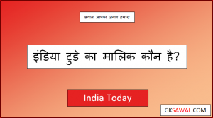 इंडिया टुडे का मालिक कौन है - India Today Ka Malik Kaun Hai