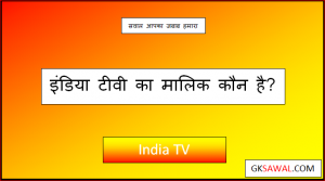 इंडिया टीवी का मालिक कौन है - India TV Ka Malik Kaun Hai