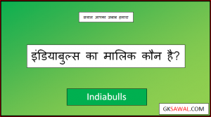 इंडियाबुल्स का मालिक कौन है - Indiabulls Ka Malik Kaun Hai