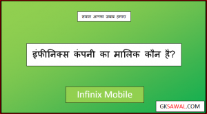 इंफीनिक्स कंपनी का मालिक कौन है - Infinix Company Ka Malik Kaun Hai