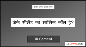 जेके सीमेंट का मालिक कौन है - JK Cement Ka Malik Kaun Hai