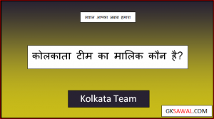 कोलकाता नाइट राइडर्स का मालिक कौन है - KKR Team Ka Malik Kaun Hai