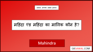 महिंद्रा का मालिक कौन है - Mahindra Tractor Ka Malik Kaun Hai