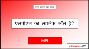 एमपीएल का मालिक कौन है - MPL Ka Malik Kaun Hai