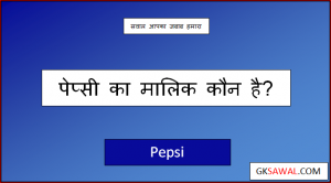पेप्सी कंपनी का मालिक कौन है - Pepsi Company Ka Malik Kaun Hai