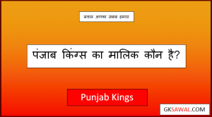 पंजाब किंग्स का मालिक कौन है - Punjab Kings Ka Malik Kaun Hai