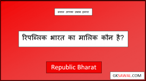 रिपब्लिक भारत न्यूज़ चैनल का मालिक कौन है - Republic Bharat News Channel Ka Malik Kaun Hai
