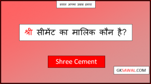 श्री सीमेंट का मालिक कौन है - Shree Cement Ka Malik Kaun Hai