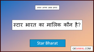 स्टार भारत चैनल का मालिक कौन है - Star Bharat Ka Malik Kaun Hai