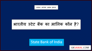 स्टेट बैंक ऑफ़ इंडिया का मालिक कौन है - SBI Bank Ka Malik Kaun Hai
