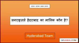 सनराइजर्स हैदराबाद का मालिक कौन है - Hyderabad Team Ka Malik Kaun Hai