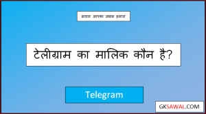 टेलीग्राम का मालिक कौन है - Telegram Ka Malik Kaun Hai