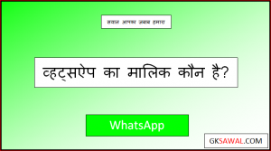 व्हाट्सऐप का मालिक कौन है - Whatsapp Ka Malik Kaun Hai