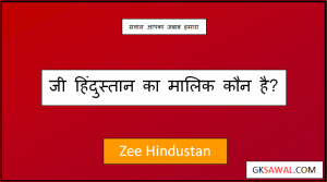 जी हिंदुस्तान का मालिक कौन है - Zee Hindustan Ka Malik Kaun Hai