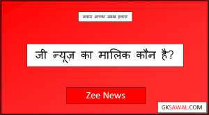 जी न्यूज़ का मालिक कौन है - Zee News Ka Malik Kaun Hai