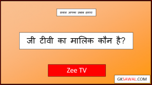 ज़ी टीवी का मालिक कौन है - Zee TV Ka Malik Kaun Hai