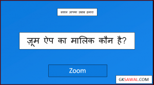 ज़ूम ऐप का मालिक कौन है - Zoom App Ka Malik Kaun Hai