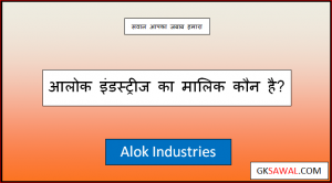 आलोक इंडस्ट्रीज का मालिक कौन है - Alok Industries Ka Malik Kaun Hai