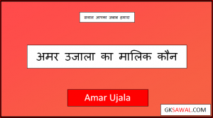 अमर उजाला का मालिक कौन है - Amar Ujala Ka Malik Kaun Hai