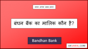 बंधन बैंक का मालिक कौन है - Bandhan Bank Ka Malik Kaun Hai